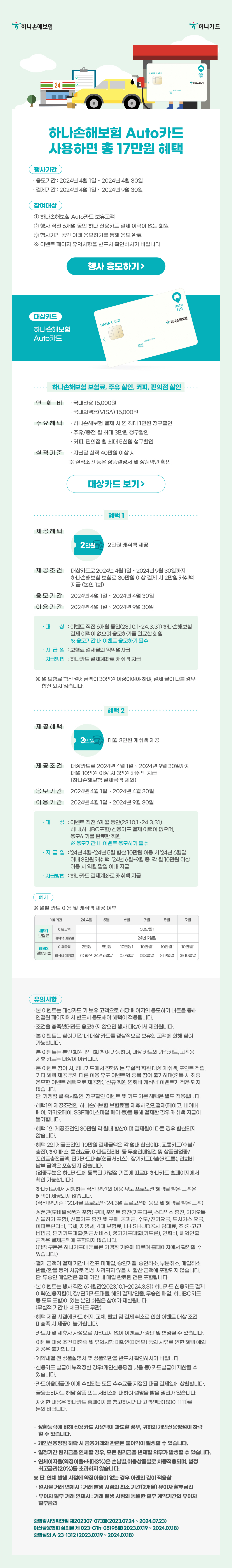 하나손해보험 Auto카드 이벤트