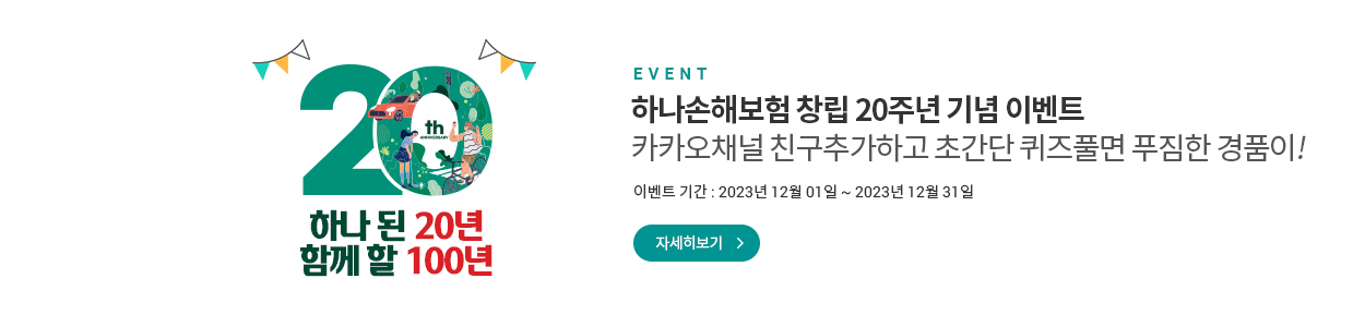 하나손해보험 창립20주년 기념이벤트