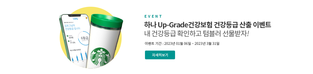 하나 Grade 건강보험 상담신청