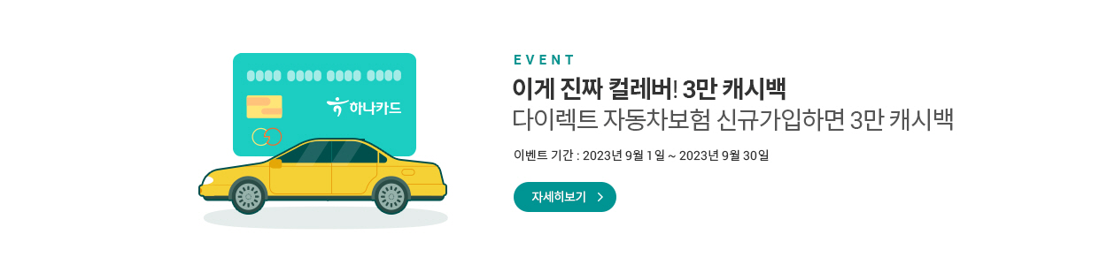 하나카드 3만원 캐시백 이벤트