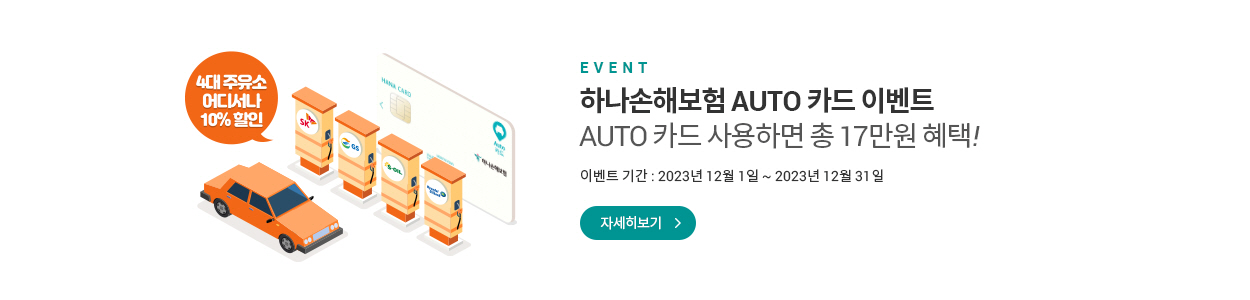 하나 AUTO카드 혜택 이벤트