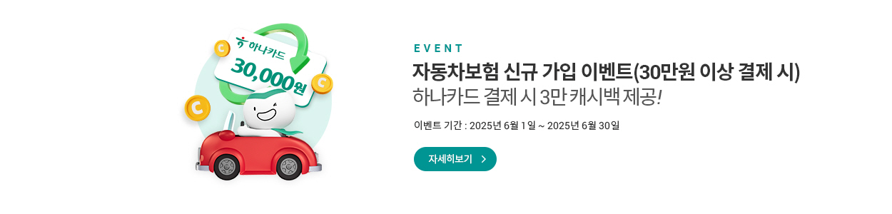 하나카드로 30만원 이상 결제 시 3만원 페이백에 대한 이벤트 배너