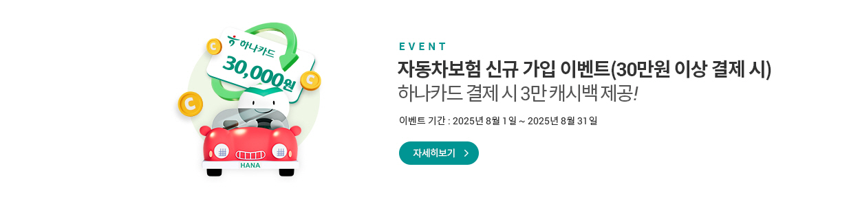 하나카드로 30만원 이상 결제 시 3만원 페이백에 대한 이벤트 배너