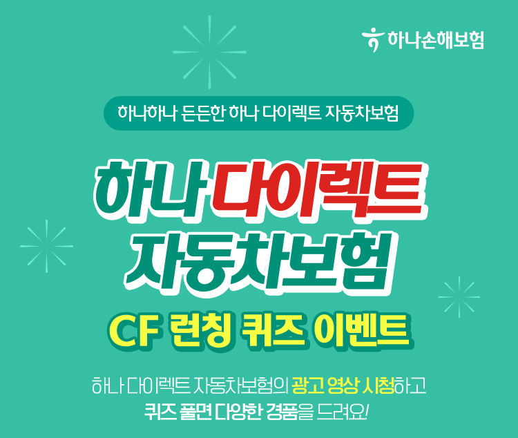 하나다이렉트자동차보험이벤트