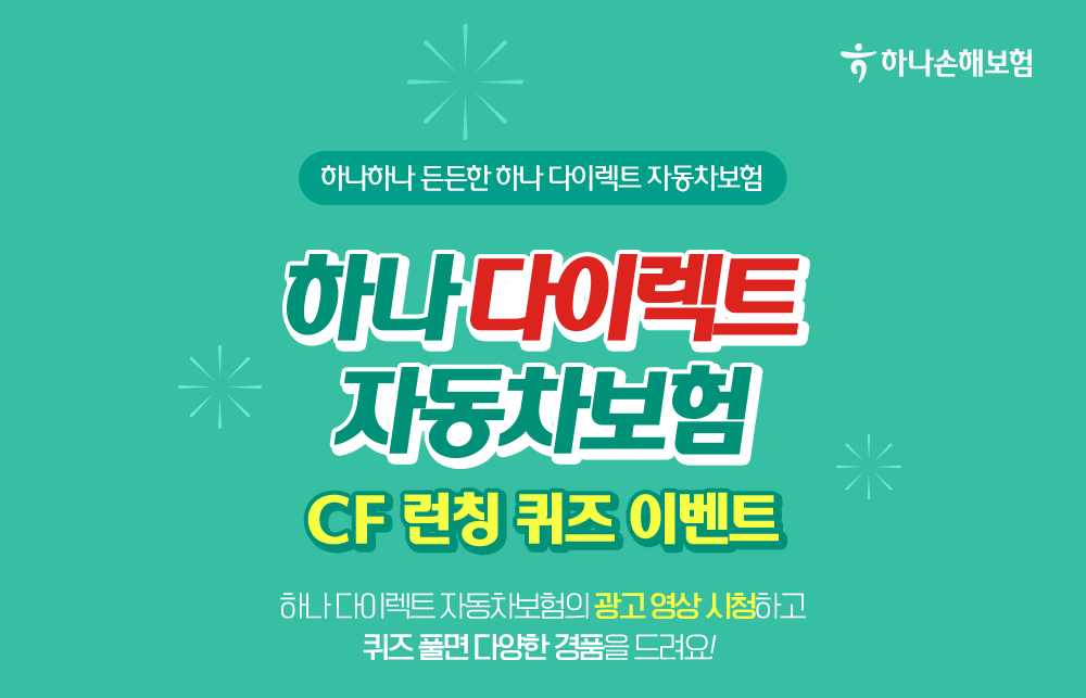 하나다이렉트자동차보험이벤트