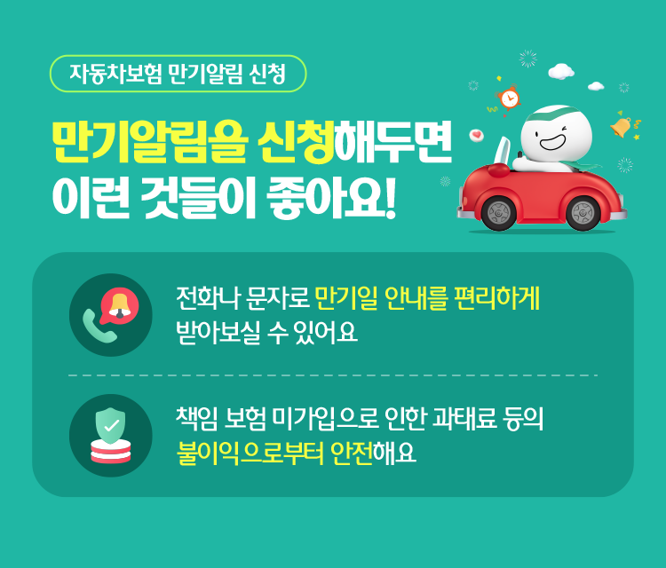 만기알림신청이벤트