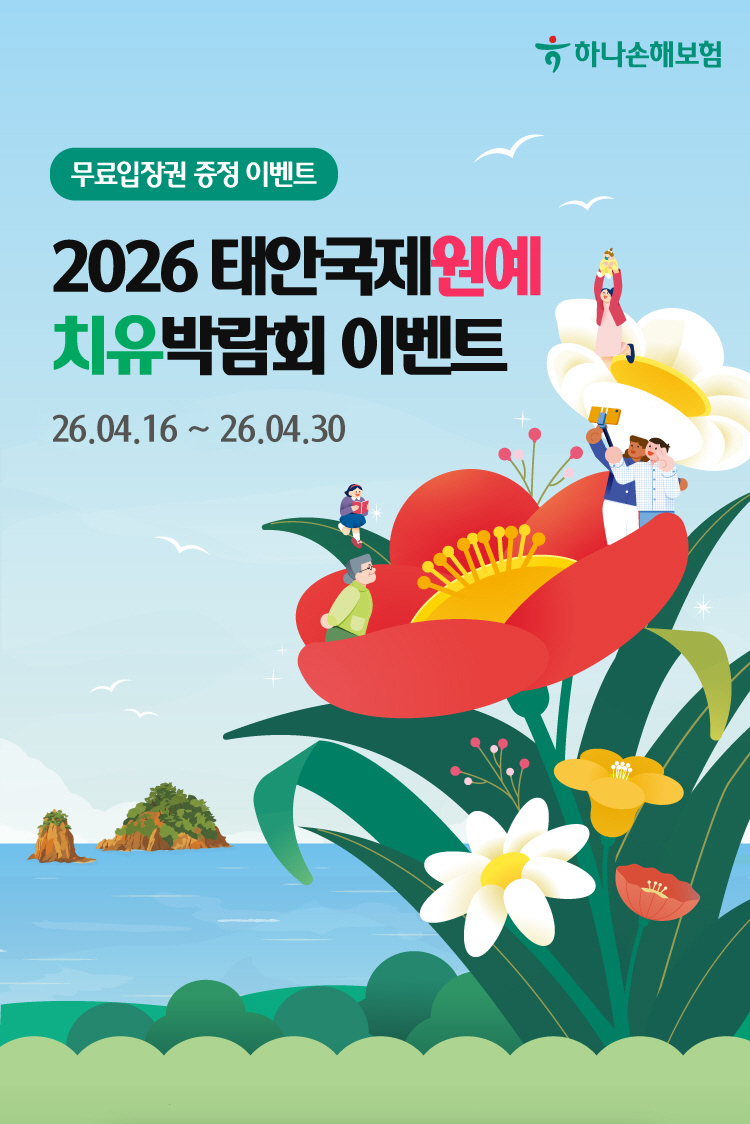 태안국제원예 치유박람회 이벤트01