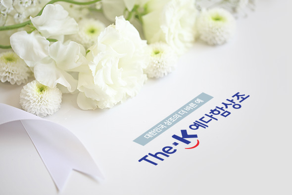 대한민국 상조의 더 바른 예 The-K 예다함상조