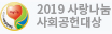 2019 사랑나눔 사회공헌대상