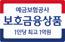 예금자보호