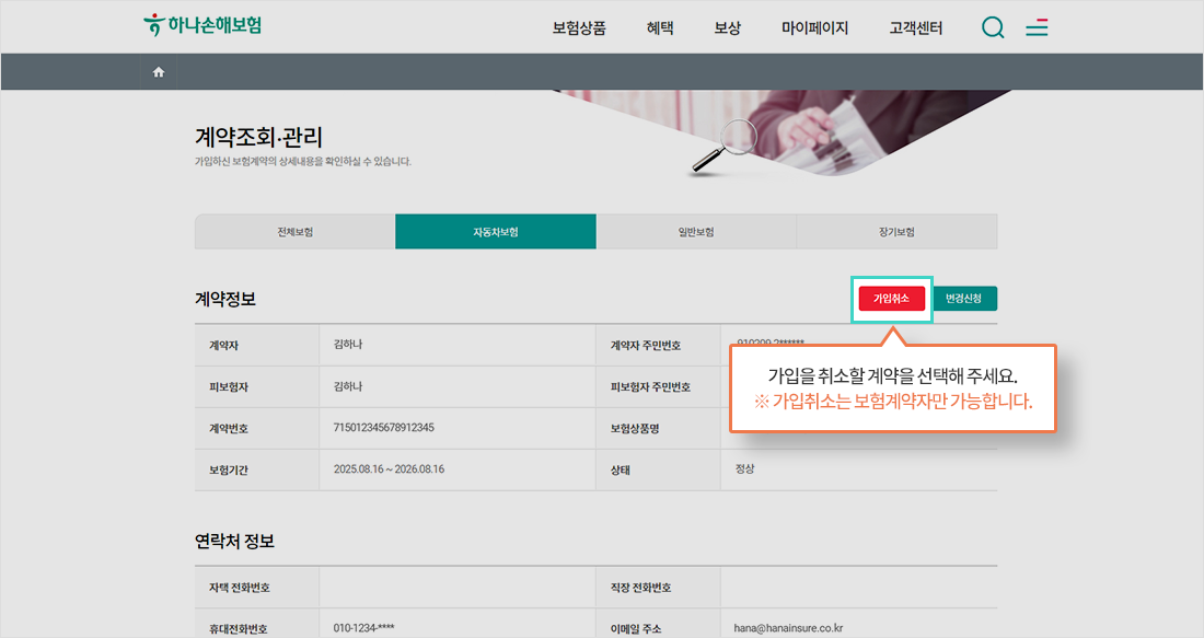 가입을 취소할 계약을 선택