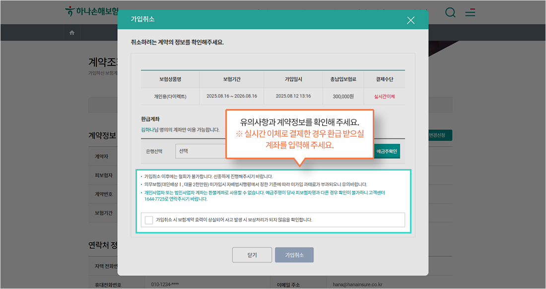 취소할 계약의 정보 확인