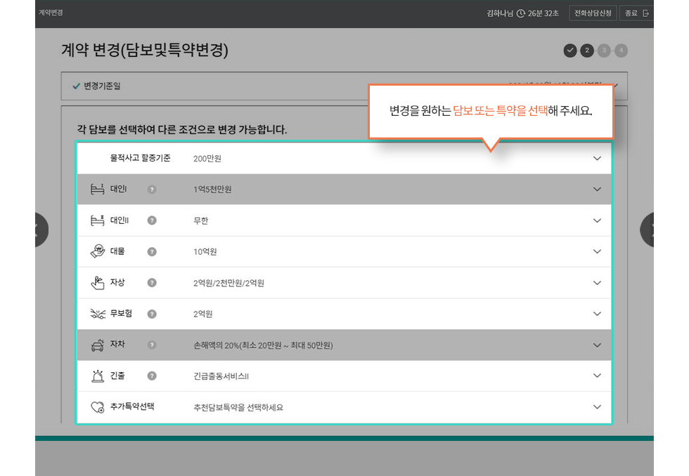 변경할 담보 및 특약 선택