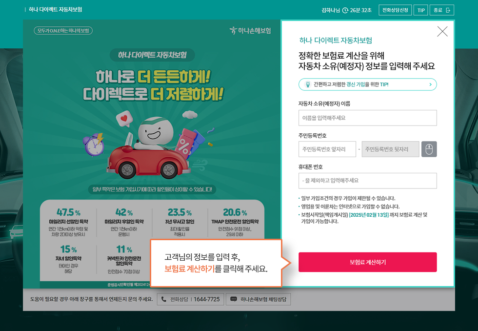 자동차 소유(예정)자의 이름과 주민번호, 핸드폰 번호 입력 후 보험료 계산하기 버튼 클릭