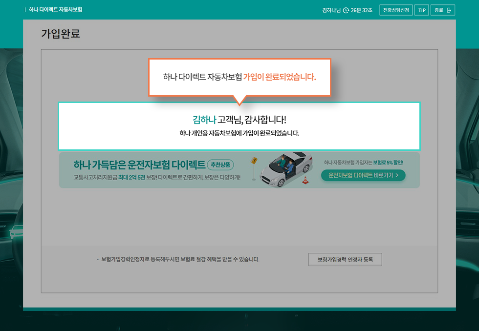 하나 다이렉트(다이렉트)자동차보험 가입완료