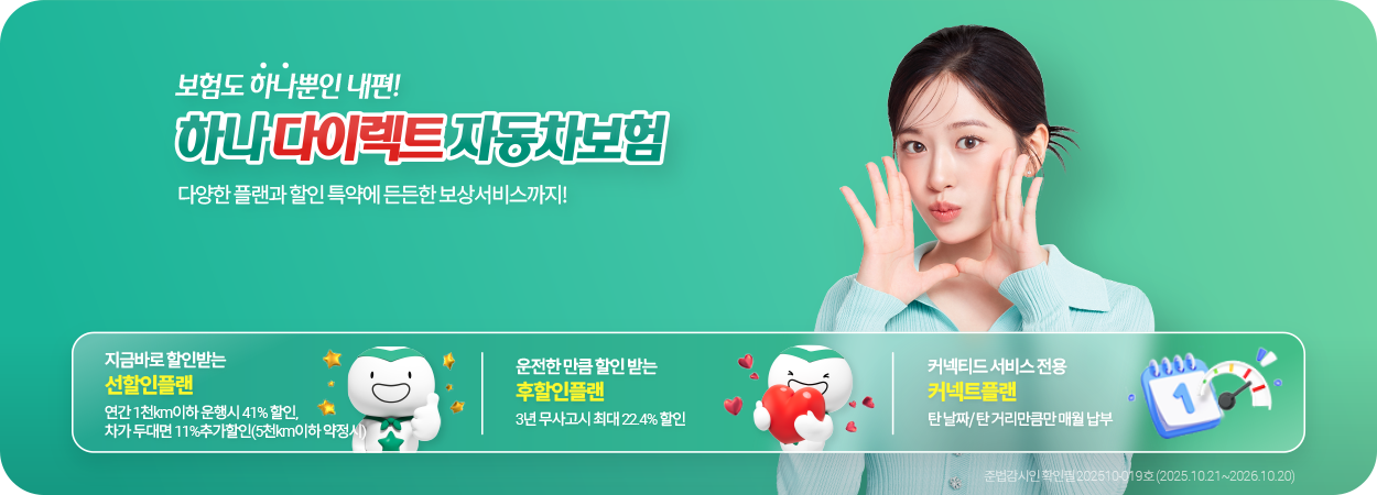 하나 다이렉트 자동차보험