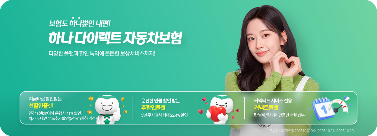 하나 다이렉트 자동차보험