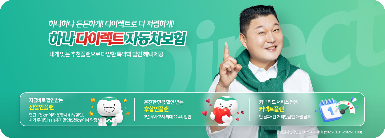 하나 다이렉트 자동차보험