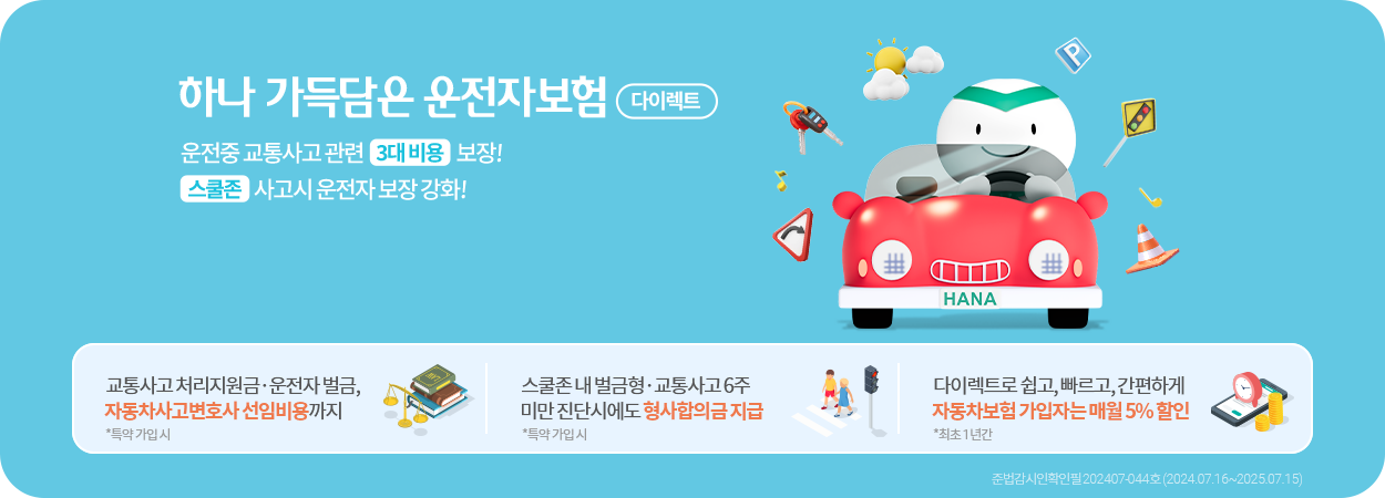 하나손해보험 운전자보험(다이렉트)