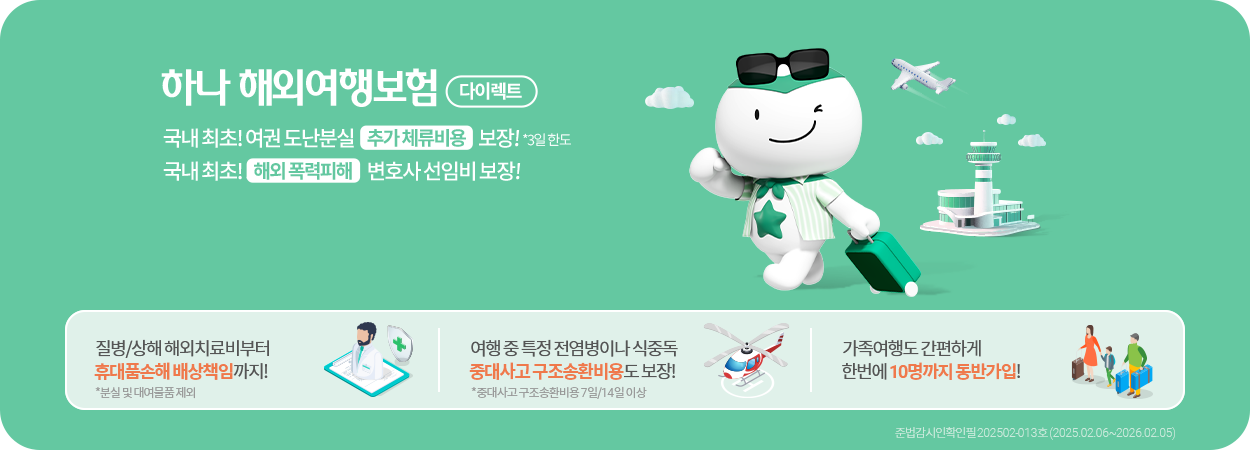 하나손해보험 해외여행