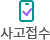 사고접수