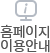 홈페이지이용안내